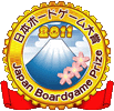 JapanBoardgamePrize2011_th.gif